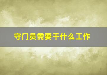 守门员需要干什么工作