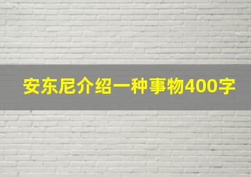 安东尼介绍一种事物400字