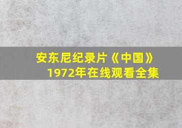 安东尼纪录片《中国》1972年在线观看全集