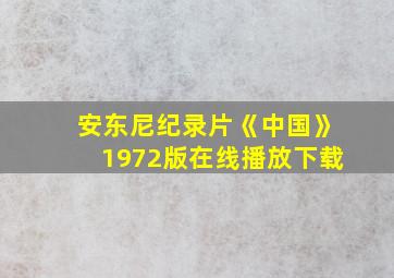 安东尼纪录片《中国》1972版在线播放下载