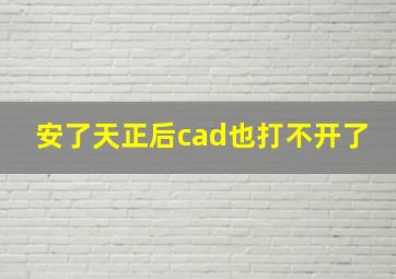 安了天正后cad也打不开了