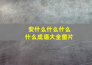 安什么什么什么什么成语大全图片