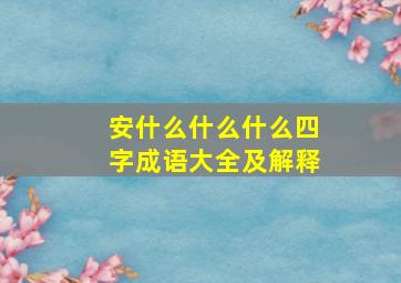 安什么什么什么四字成语大全及解释