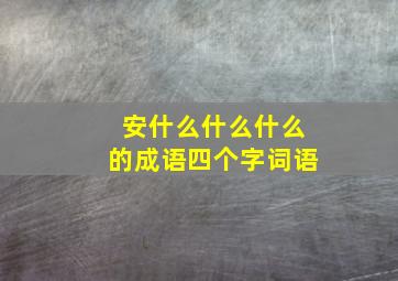 安什么什么什么的成语四个字词语