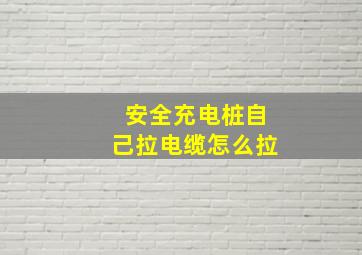 安全充电桩自己拉电缆怎么拉