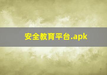 安全教育平台.apk