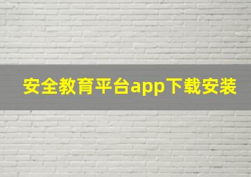 安全教育平台app下载安装