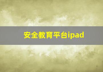 安全教育平台ipad