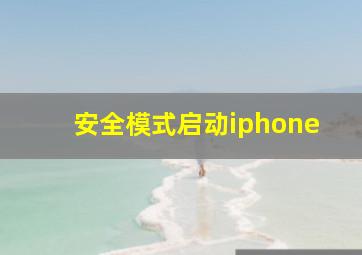 安全模式启动iphone