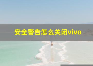 安全警告怎么关闭vivo