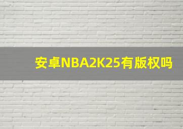 安卓NBA2K25有版权吗