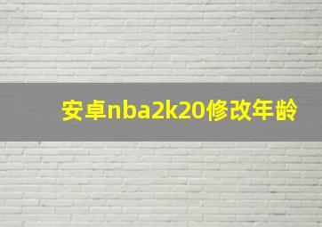 安卓nba2k20修改年龄