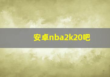 安卓nba2k20吧