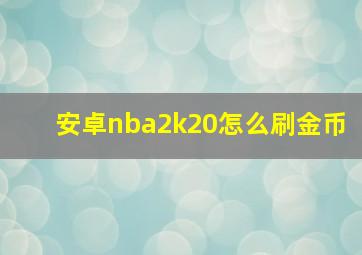 安卓nba2k20怎么刷金币