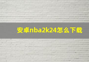 安卓nba2k24怎么下载