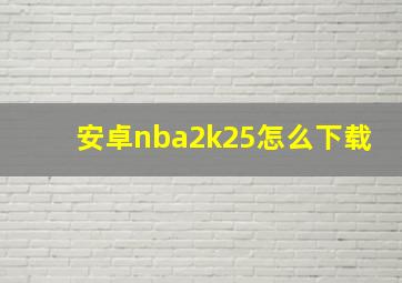 安卓nba2k25怎么下载