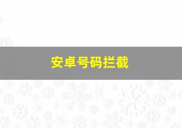 安卓号码拦截