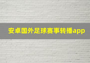 安卓国外足球赛事转播app