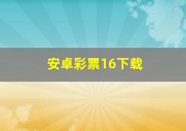 安卓彩票16下载