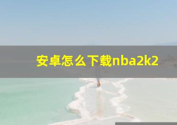 安卓怎么下载nba2k2