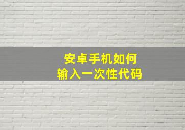 安卓手机如何输入一次性代码