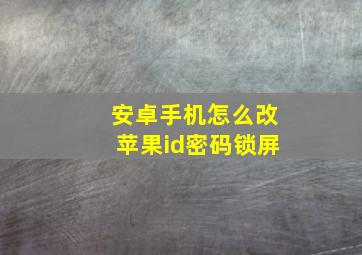 安卓手机怎么改苹果id密码锁屏