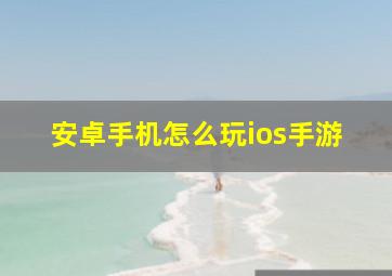 安卓手机怎么玩ios手游