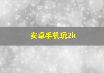 安卓手机玩2k