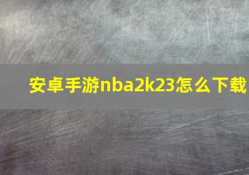 安卓手游nba2k23怎么下载