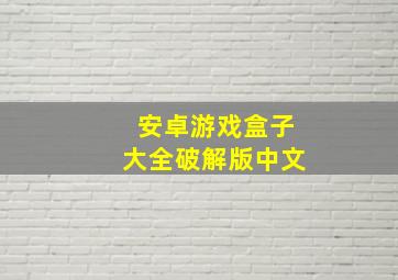 安卓游戏盒子大全破解版中文