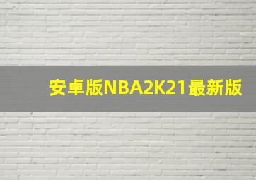 安卓版NBA2K21最新版