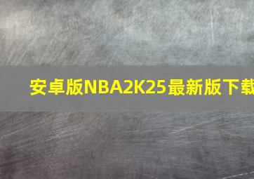 安卓版NBA2K25最新版下载