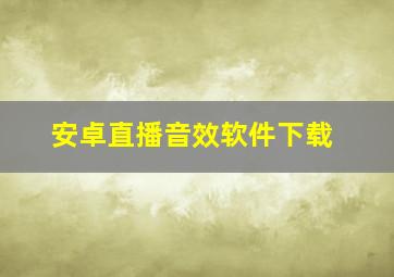 安卓直播音效软件下载