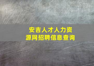 安吉人才人力资源网招聘信息查询