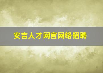 安吉人才网官网络招聘