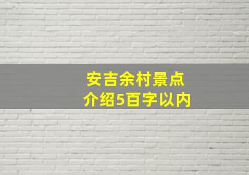 安吉余村景点介绍5百字以内