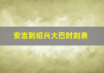 安吉到绍兴大巴时刻表