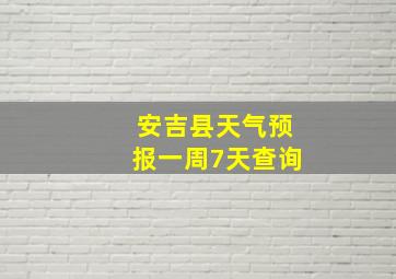 安吉县天气预报一周7天查询