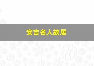 安吉名人故居