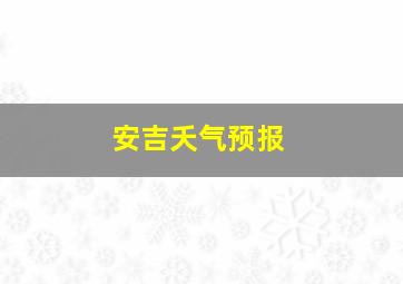 安吉夭气预报