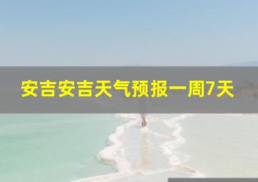 安吉安吉天气预报一周7天