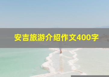 安吉旅游介绍作文400字