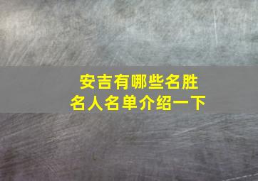 安吉有哪些名胜名人名单介绍一下