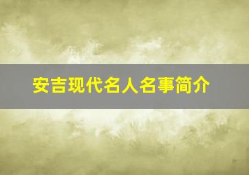 安吉现代名人名事简介