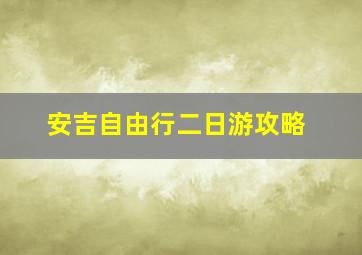 安吉自由行二日游攻略