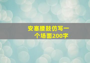 安塞腰鼓仿写一个场面200字