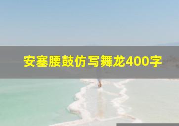 安塞腰鼓仿写舞龙400字