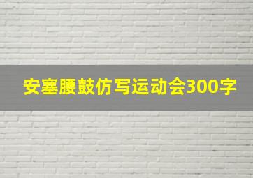 安塞腰鼓仿写运动会300字