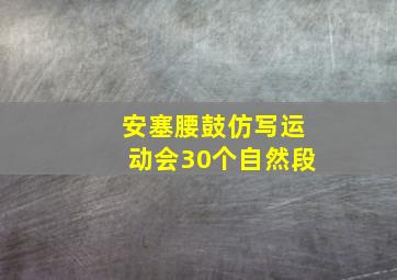 安塞腰鼓仿写运动会30个自然段