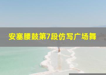 安塞腰鼓第7段仿写广场舞